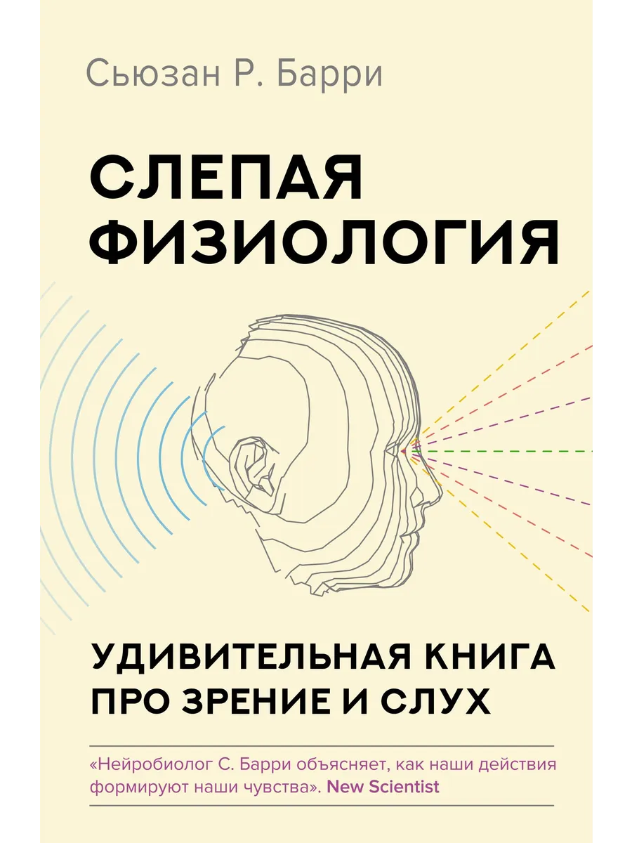 Слепая физиология. Удивительная книга про зрение и слух