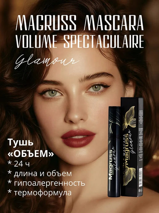 MagRuss Тушь для ресниц черная объемная удлиняющая для макияжа, черный