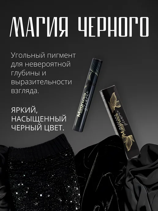 MagRuss Тушь для ресниц черная объемная удлиняющая для макияжа, черный, фото 8