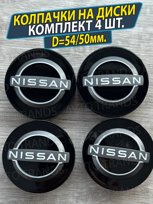 АВТО ТРЕНДС Заглушки на литые дики Nissan 54 50 мм Колпачки на колеса, черный