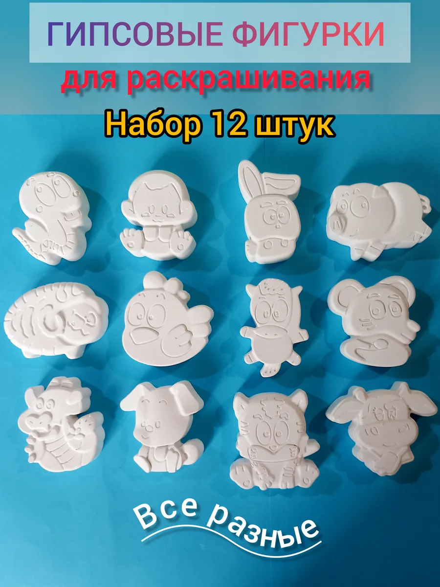 Гипсовые фигурки для раскрашивания. 12 разных животных