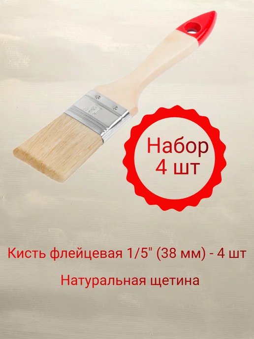 FIT FINCH INDUSTRIAL TOOLS Кисть малярная 1 5" (38 мм), 4 шт, 4 шт
