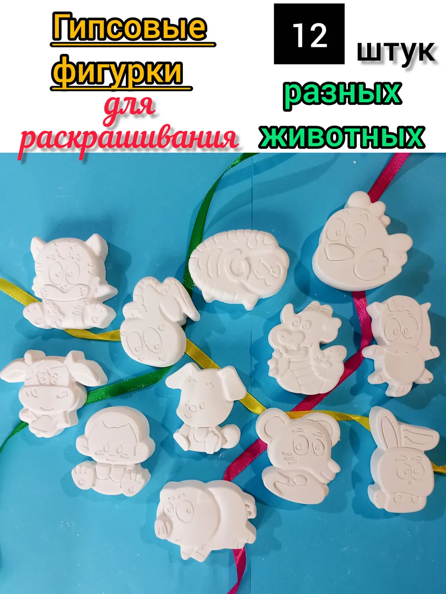 Гипсовые фигурки для раскрашивания. 12 разных фигурок