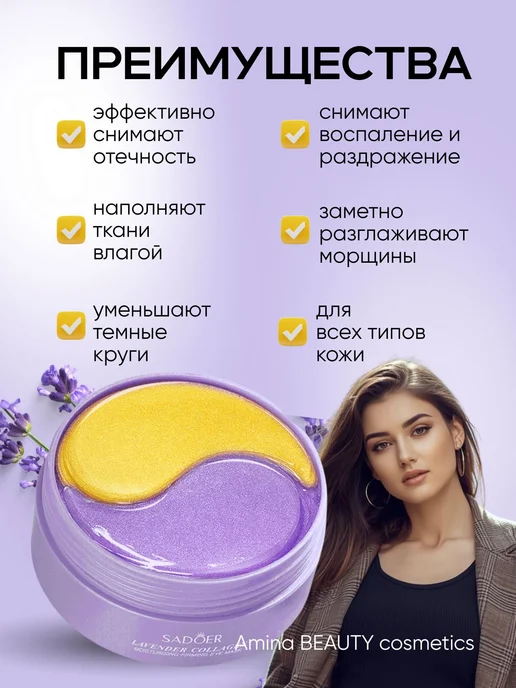 Amina BEAUTY cosmetics Патчи гидрогелевые для глаз от отеков и темных кругов, вариант, фото 2