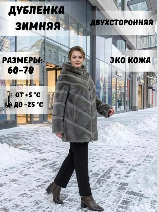 NЭЛ МОДА Эко шуба,дубленка двухсторонняя зимняя больших размеров, бежевый