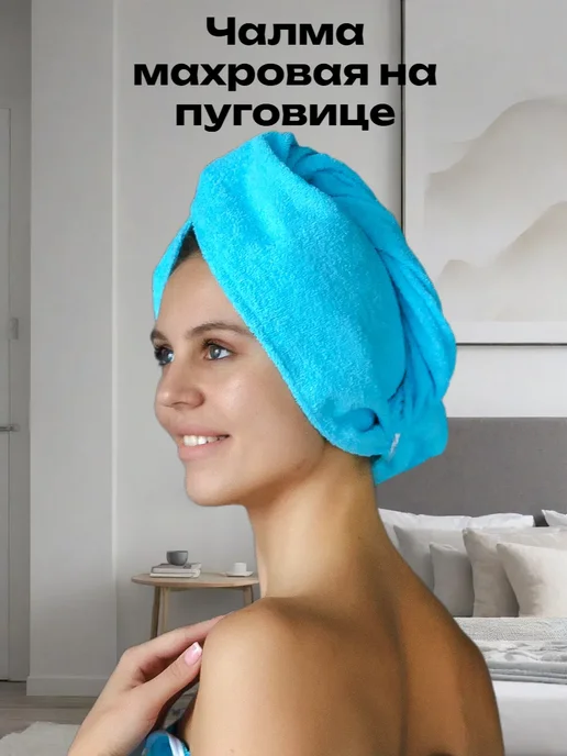 Полотенце тюрбан для сушки волос на пуговице, голубой