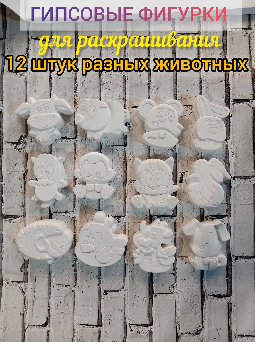 Гипсовые фигурки для раскрашивания. 12 разных фигурок