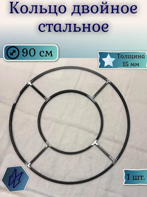 Metal Wares Кольцо для качелей двойное 90х50 см, 90x50 см
