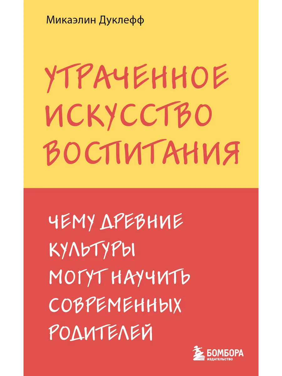 Утраченное искусство воспитания. Чему древние культуры могу