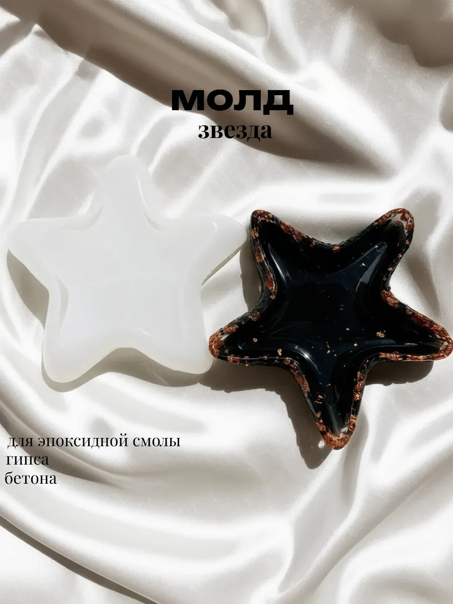 Молд звезда морская для гипса и эпоксидной смолы