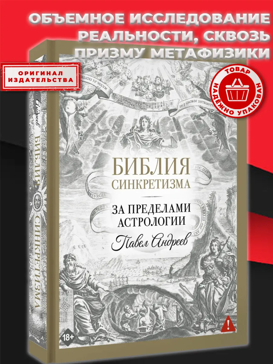 Библия синкретизма: за пределами астрологии