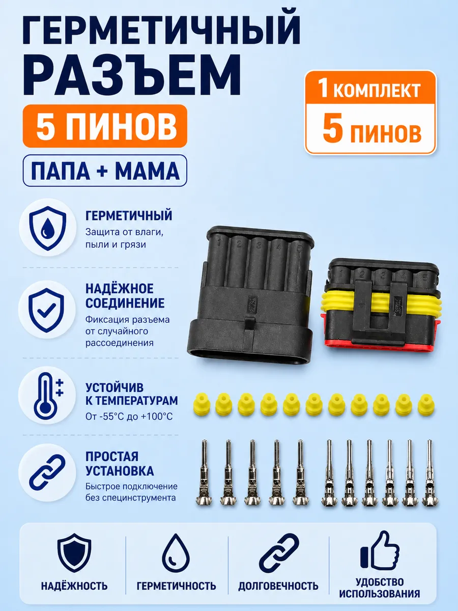 Герметичный разьем 5 пинов.