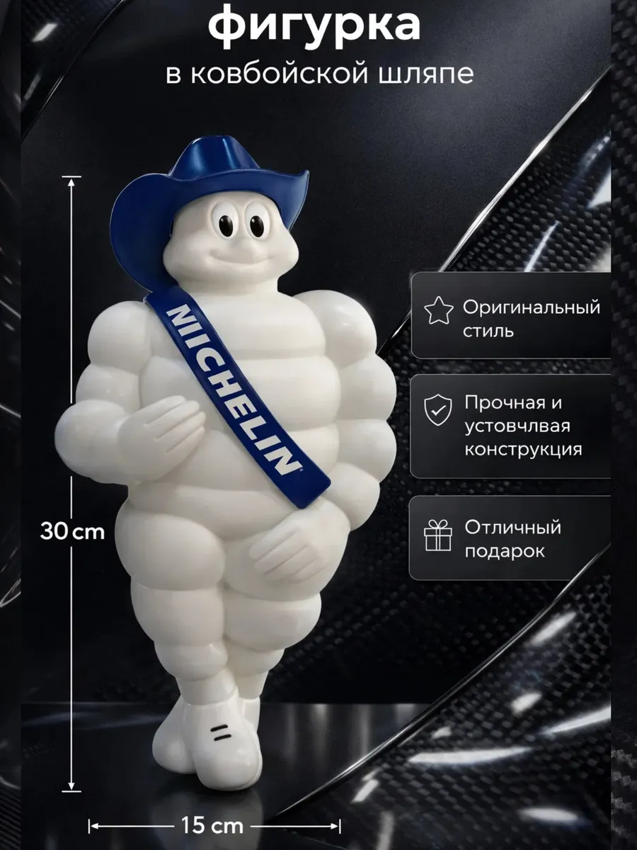 Мишлен фигурка для авто 30х15 см, аксессуар в автомобиль