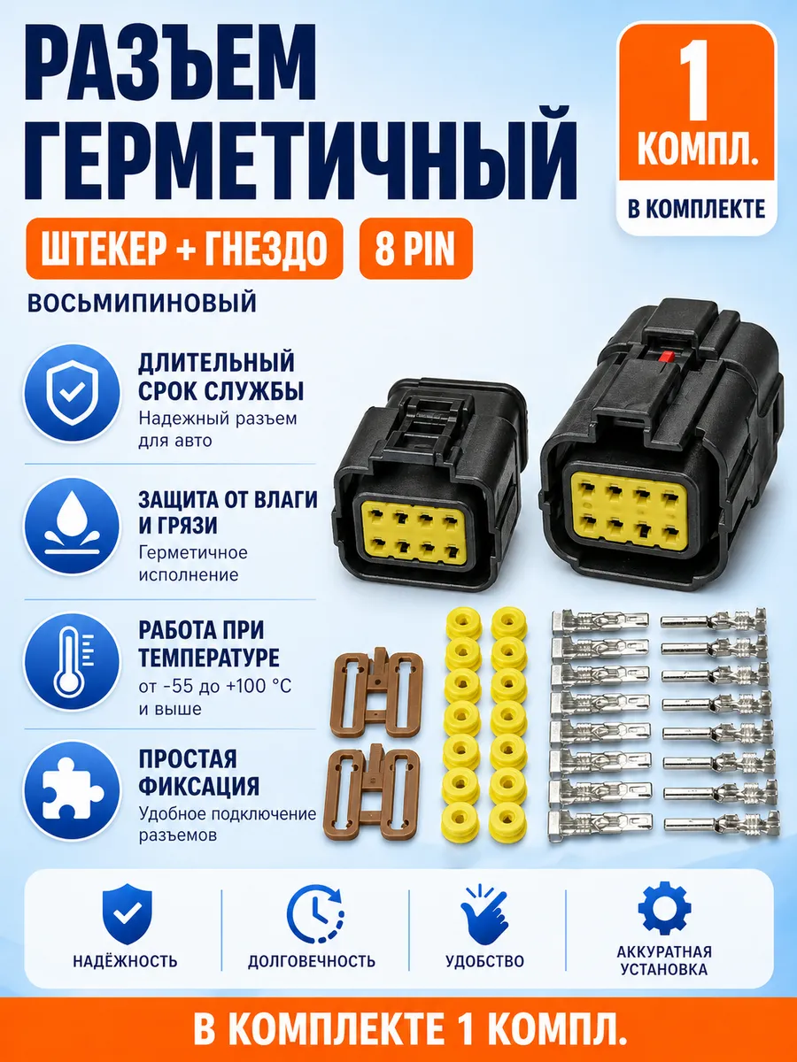 Герметичный разьем 8 пинов