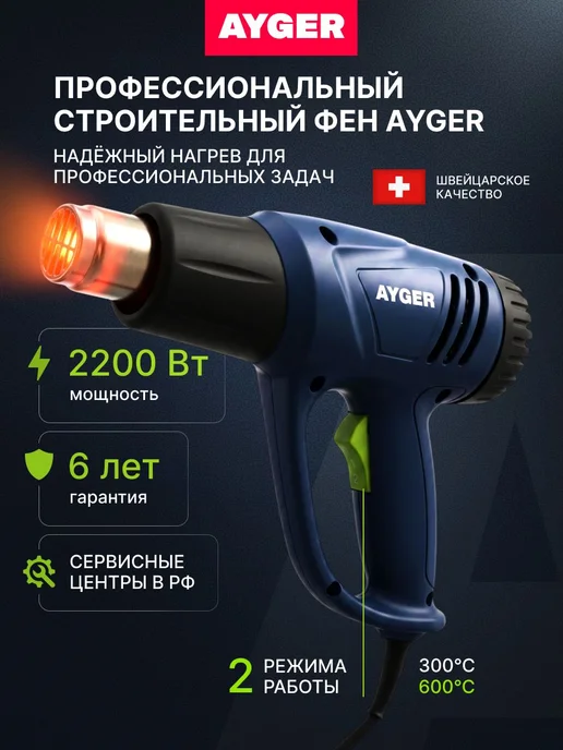 AYGER Строительный фен AHG2200S 2200 Вт, 2200 Вт