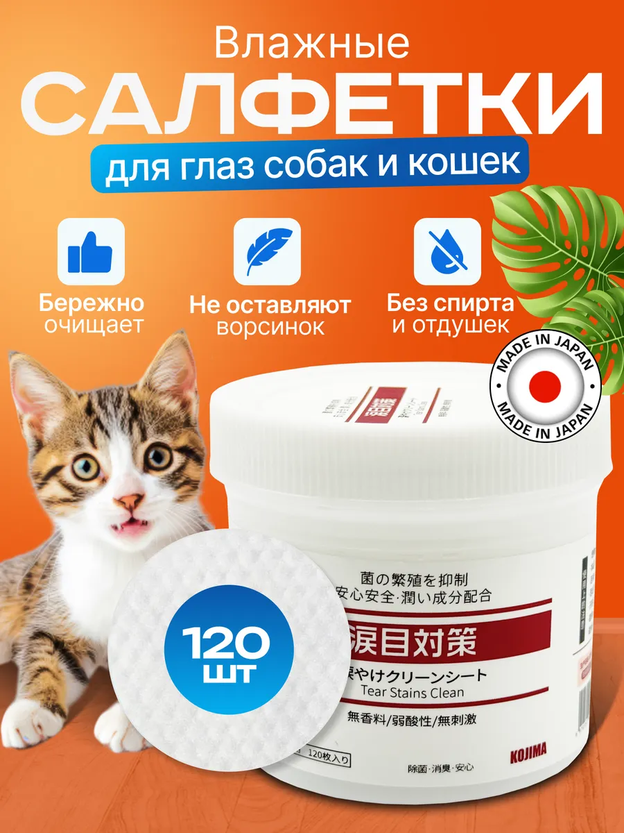 Влажные салфетки для глаз собак и кошек