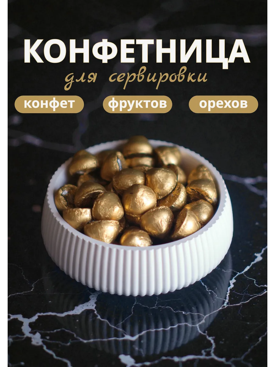 Конфетница, ваза для конфет