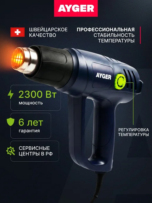 AYGER Строительный фен AHG2300ES 2300 Вт с регулировкой, 2300 Вт