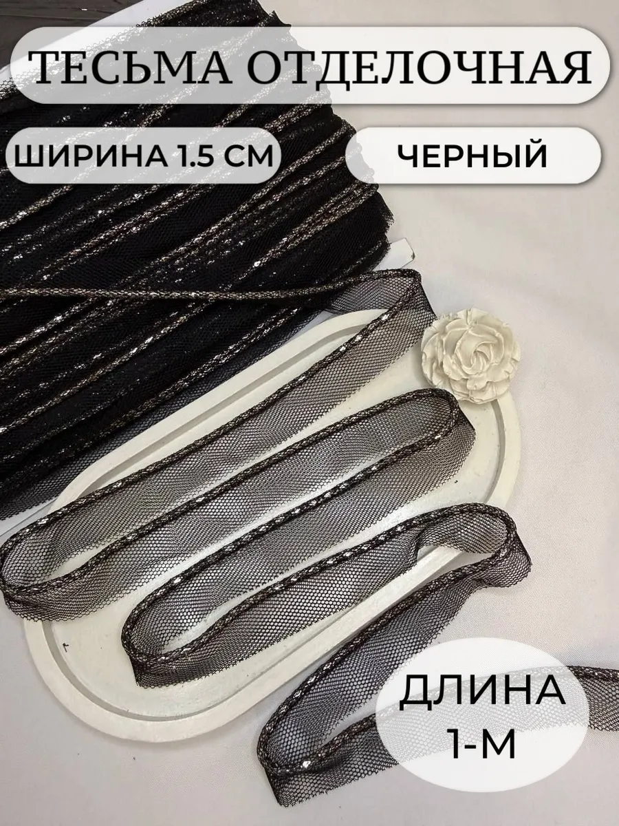 Тесьма для рукоделия
