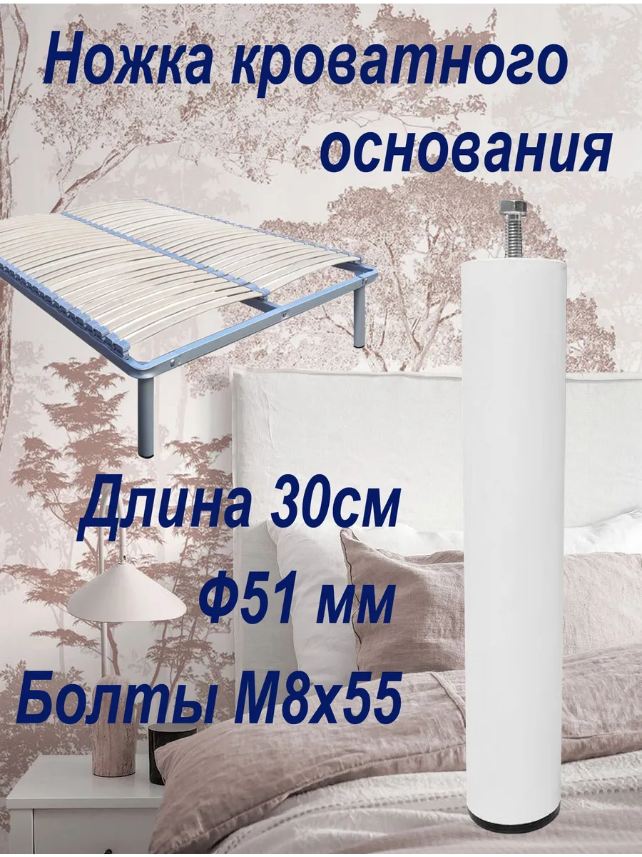 Опора ножка основания для кроватей 30 см