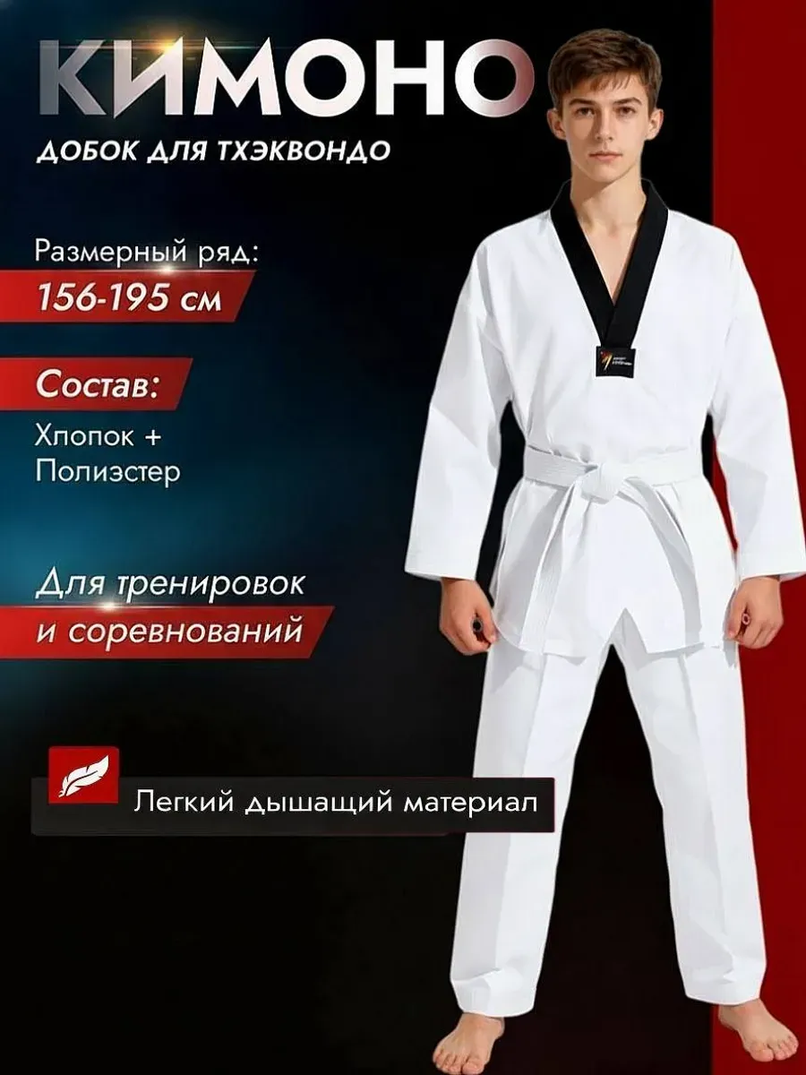 Добок для тхэквондо кимоно взрослое WTF