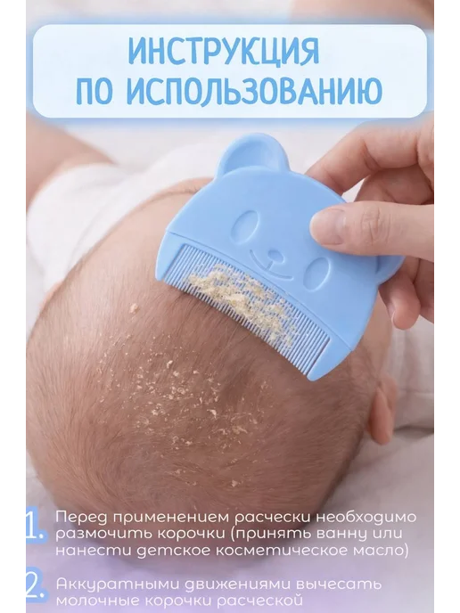 Расческа от молочных корочек на голове, вариант, фото 2