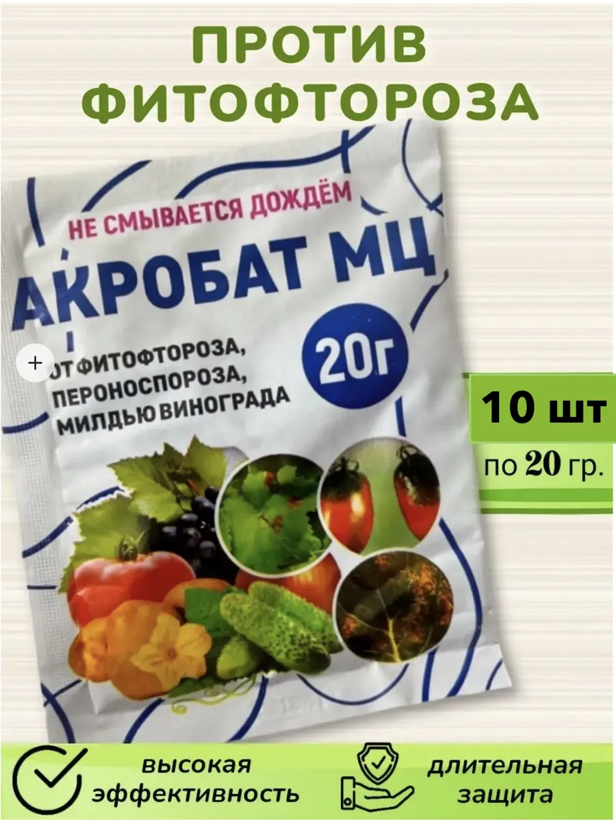 Акробат МЦ Фунгицид от фитофтороза, милдью, пероноспориоза