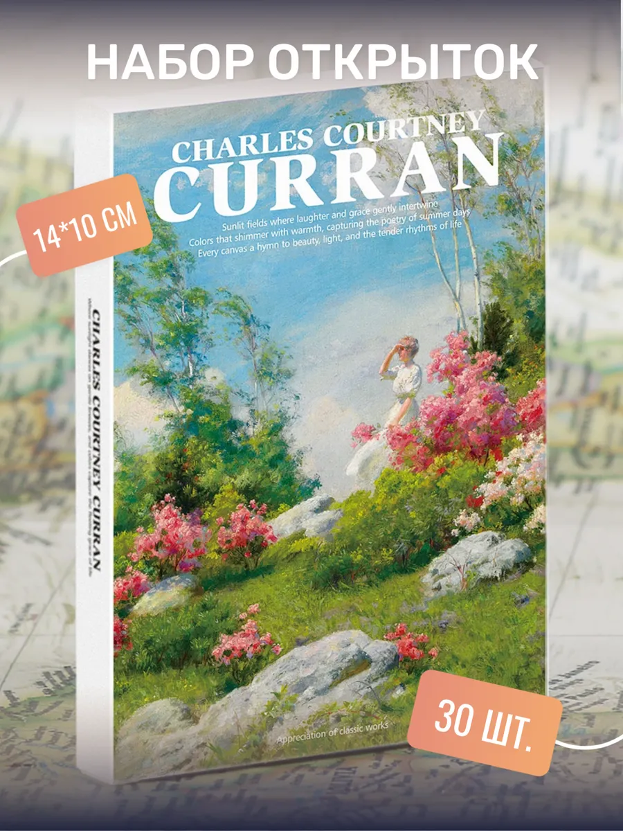 Набор почтовых открыток "Charles Courtney Curran" 30 штук