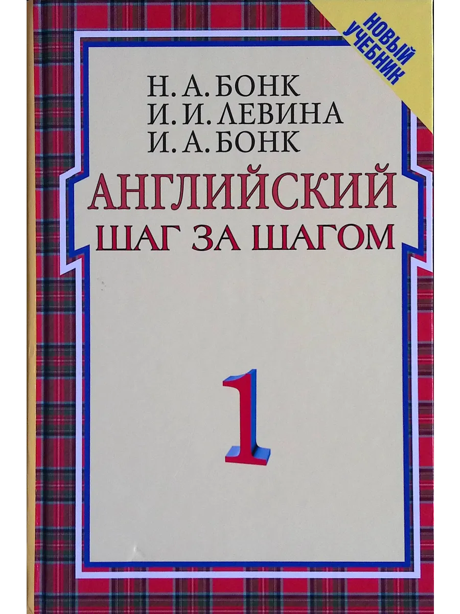 Английский шаг за шагом .
