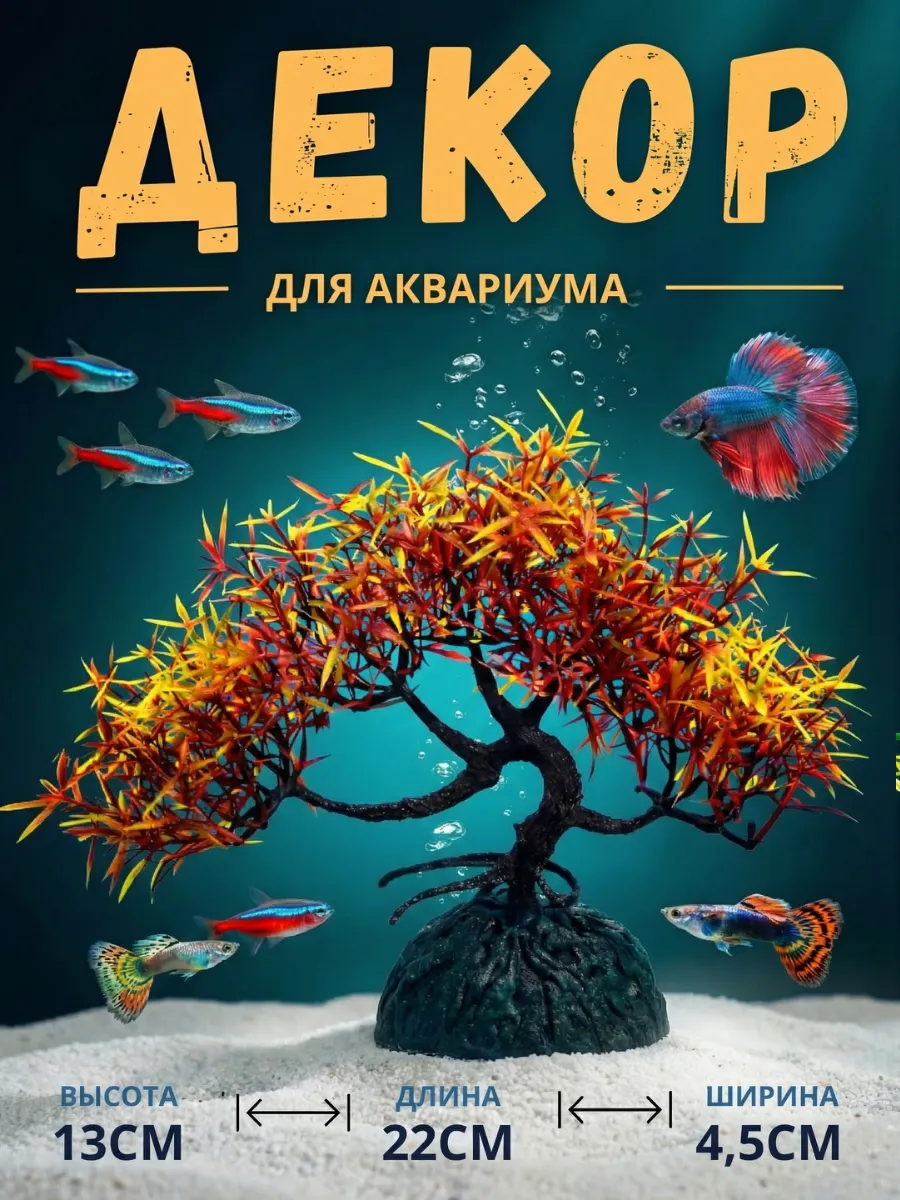Декор для аквариума Растение Бонсай 13см