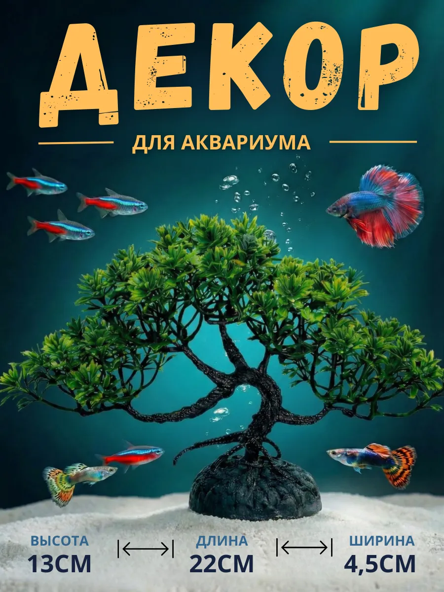 Декор для аквариума Растение Бонсай 13см