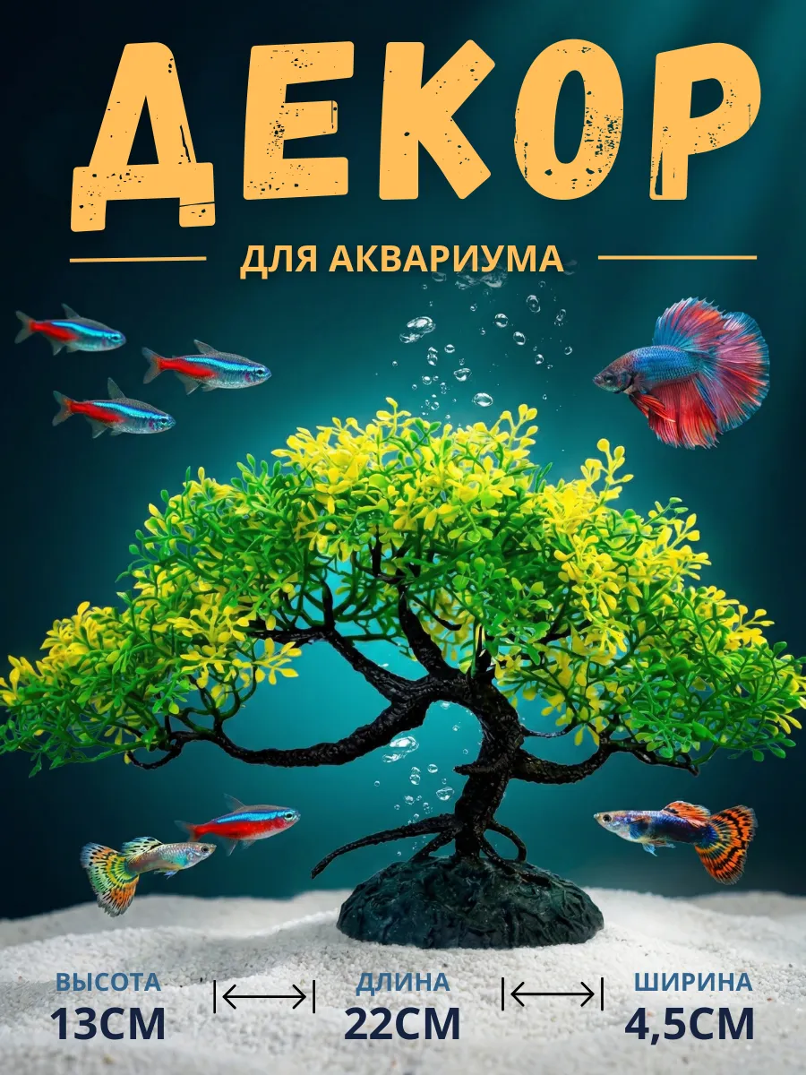Декор для аквариума Растение Бонсай 13см