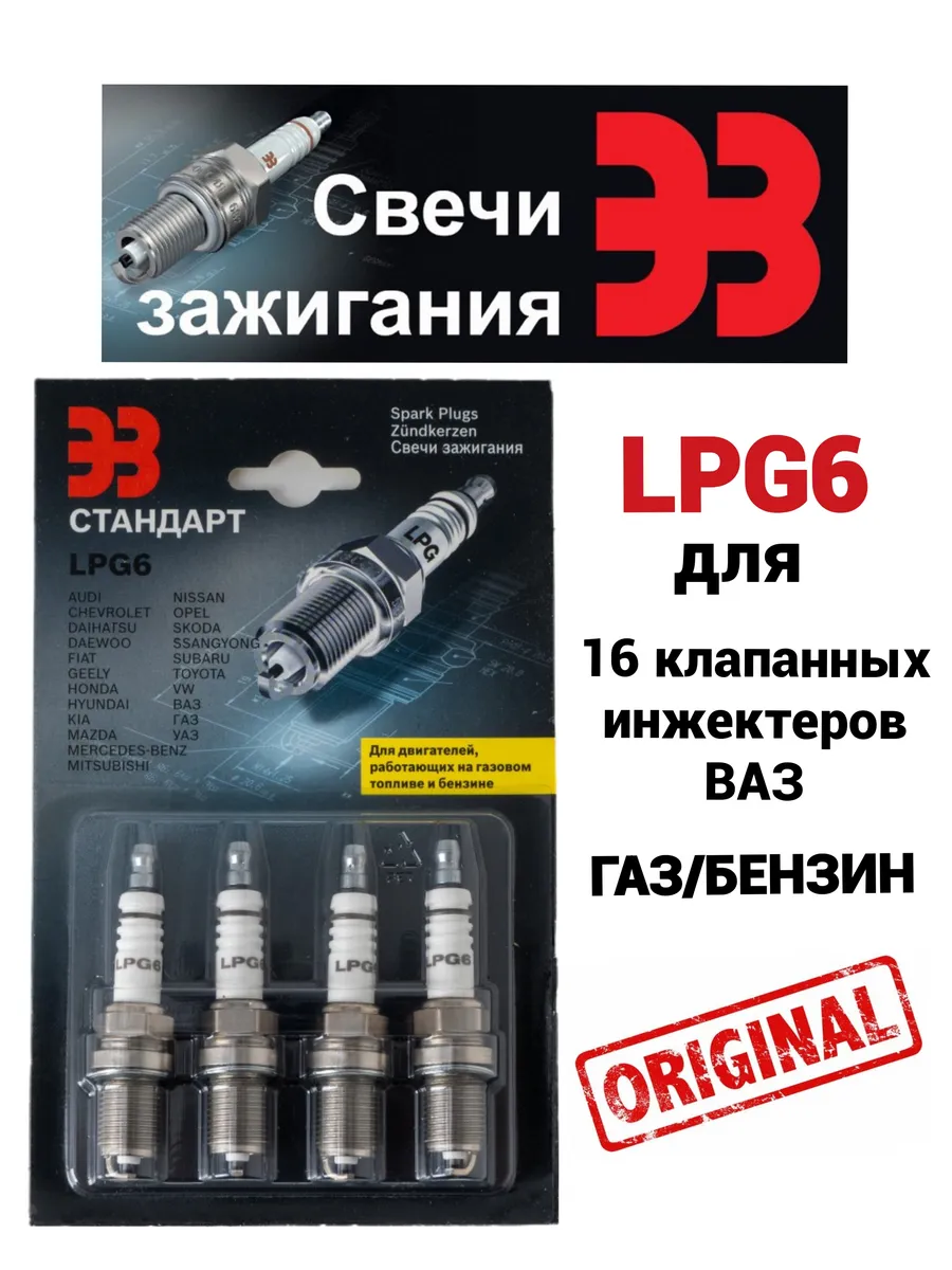 Свечи зажигания LPG6 ваз 16кл газ/бензин