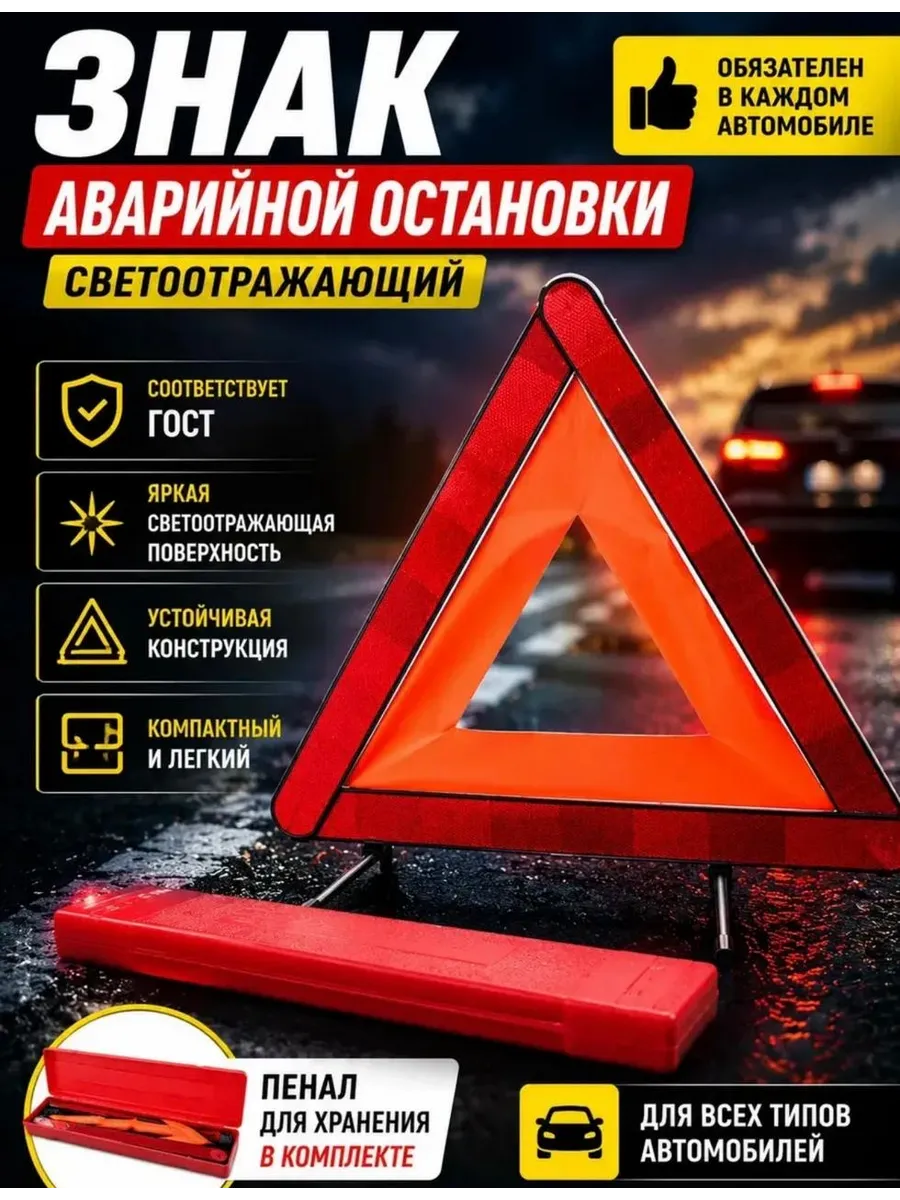 Аварийный знак для автомобиля