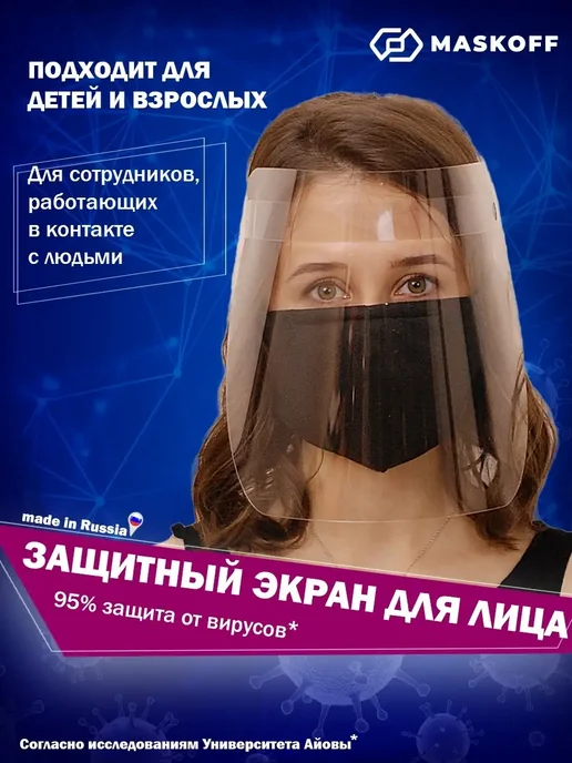 MaskOff Защитный экран для лица щиток лицевой, белый