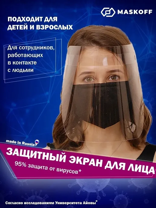MaskOff Экран защитный для лица, щиток маска лицевая, белый, фото 3