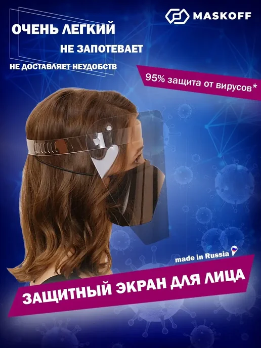 MaskOff Экран защитный для лица, щиток защитный, белый, фото 4