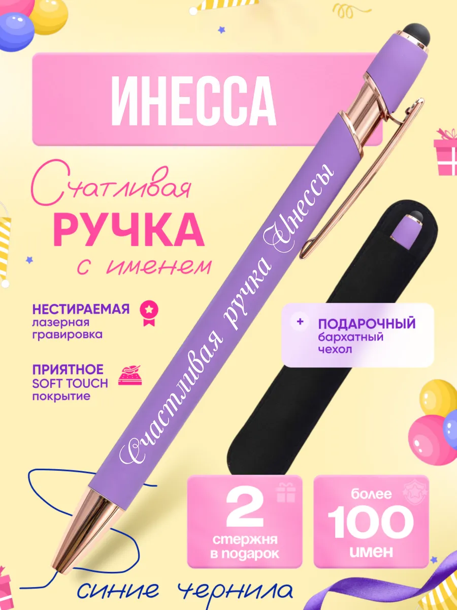 Именная подарочная ручка с надписью Инесса