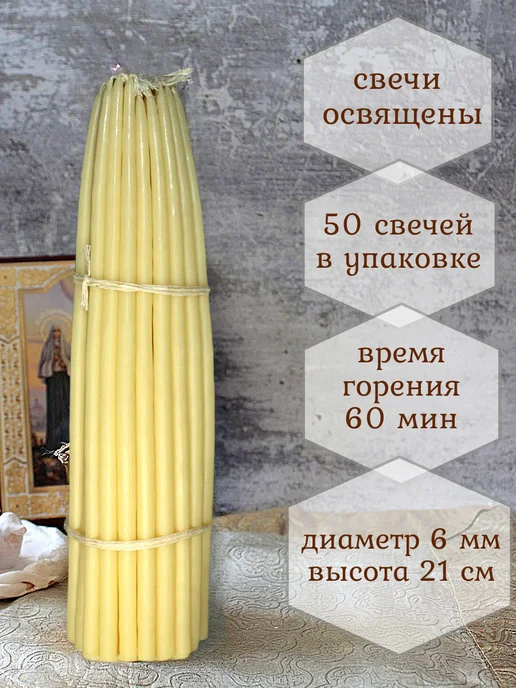 Елисавета Сретенские свечи церковные освященные, белый