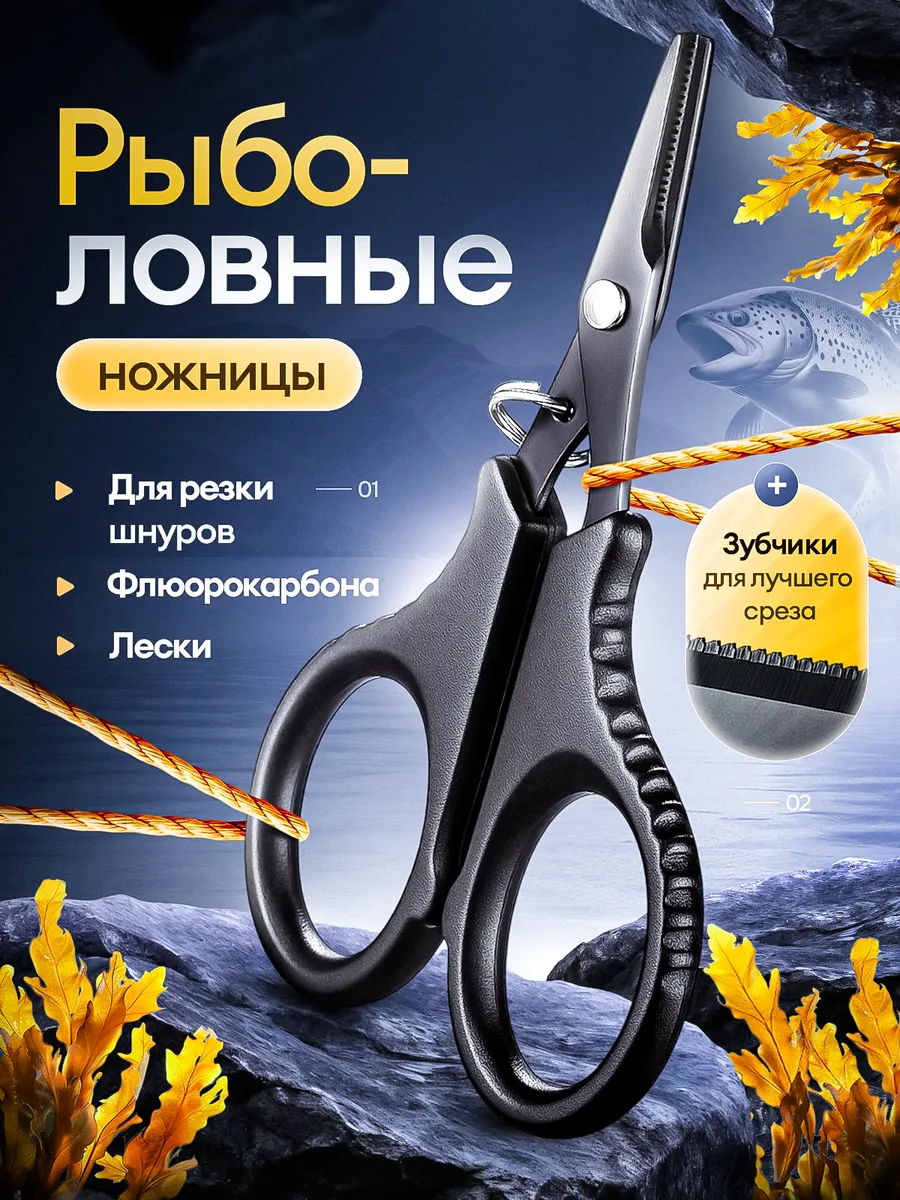 Ножницы рыболовные