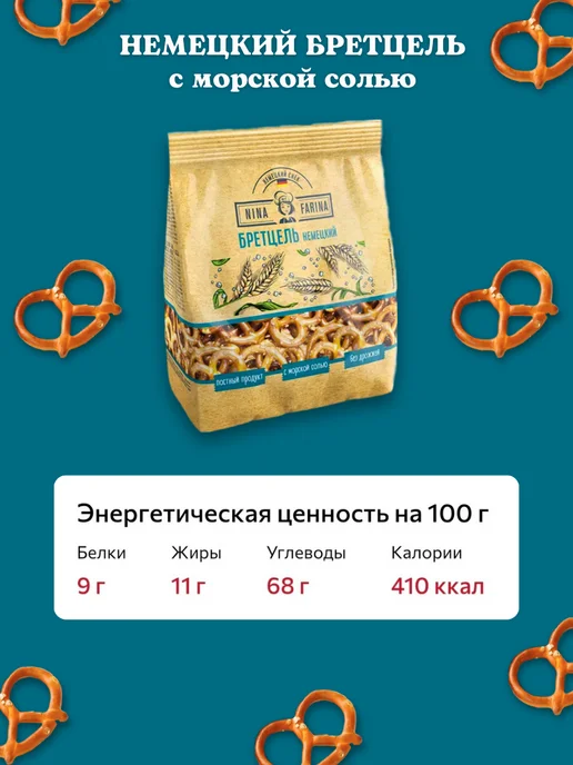Nina Farina Крекер крендельки Брецель с солью, 4шт, 4 шт, фото 5