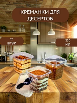 Domkonditeroff Комплект стаканчиков квадратных с вилочкой и крышкой 220 мл