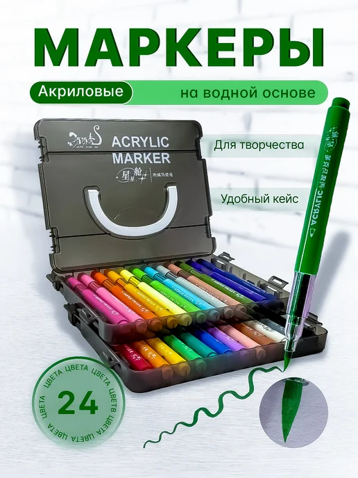Яркий Штрих Акриловые маркеры 24 цвета набор в боксе для рисования, 24 цв.