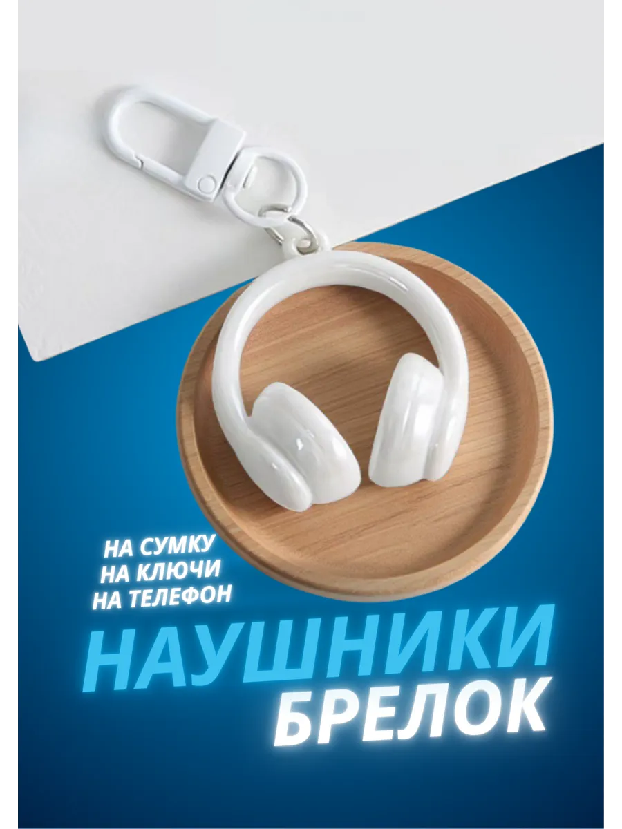 Брелок Наушники на рюкзак, ключи сумку