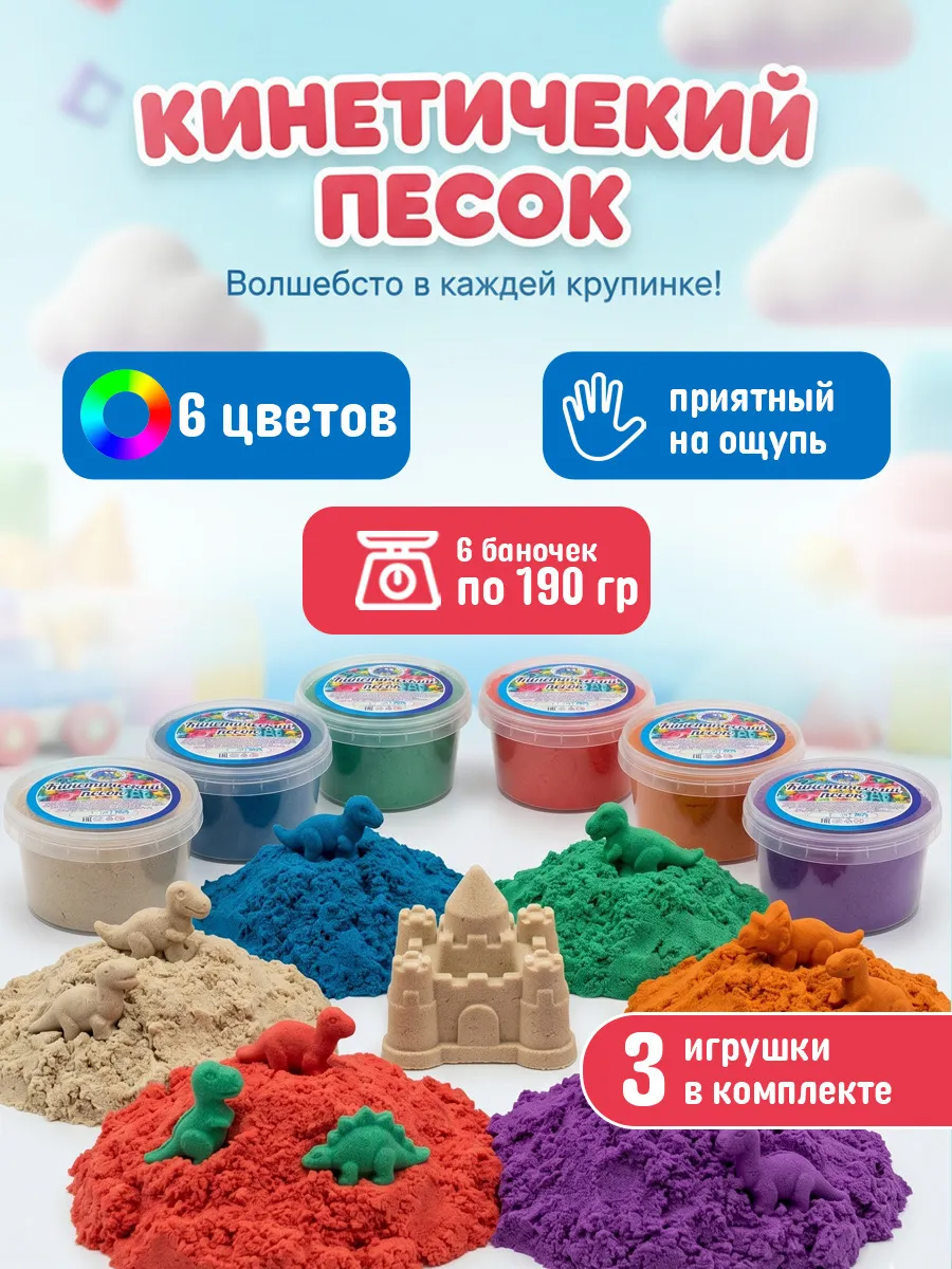 Кинетический песок набор 6 цветов по 190г и игрушка