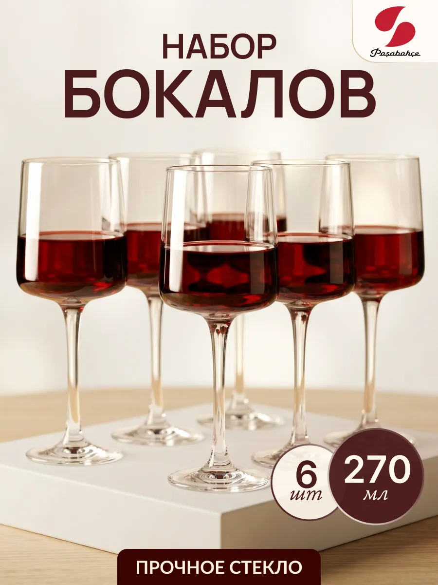 Набор бокалов 270 мл, 6 шт