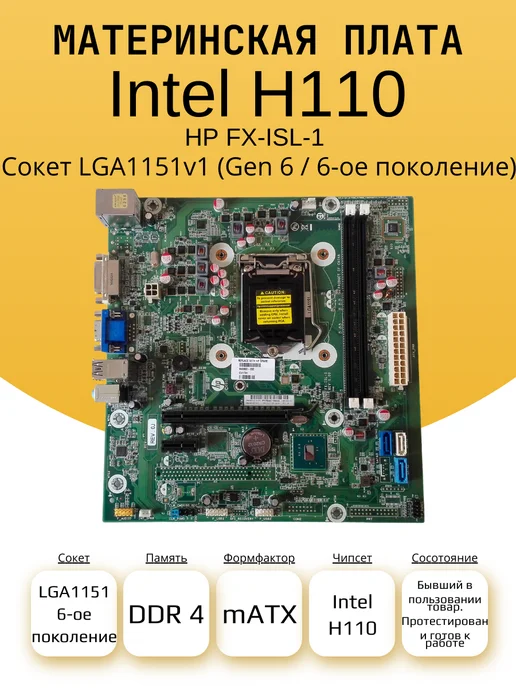 Intel Материнская плата H110 DDR4 HP FX-ISL-1, зеленый