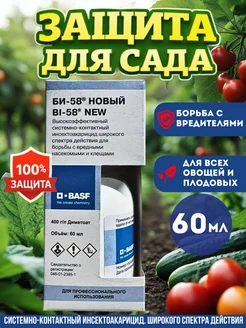 Средство от насекомых-вредителей БИ-58 новый