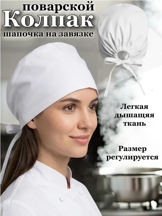 АНВИК Колпак поварской белый шапочка на завязке, белый