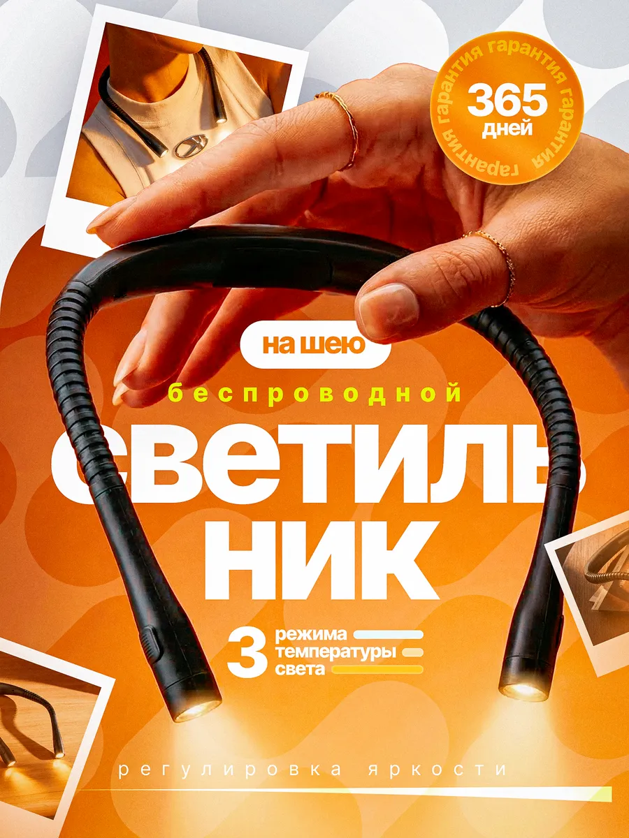 Беспроводной светильник на шею для чтения